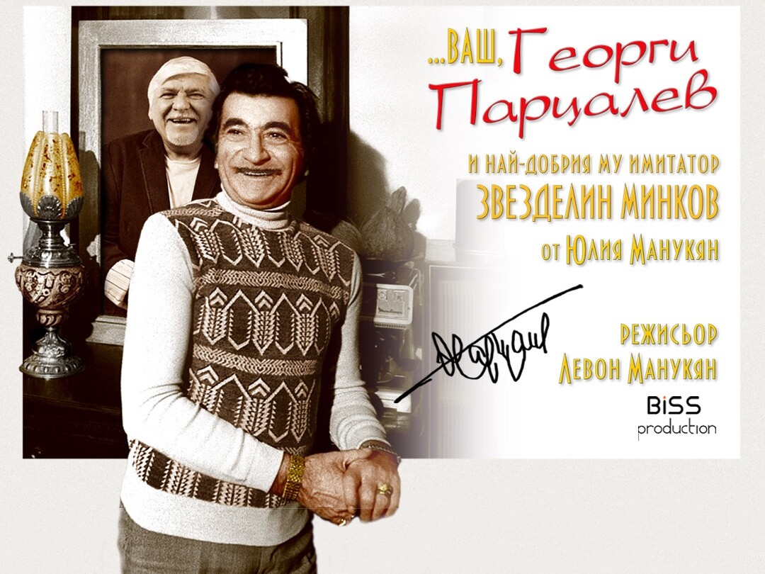 Виртуозният имитатор Звезделин Минков играе в Пловдив моноспектакъла си „Ваш, Георги Парцалев!“