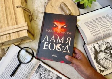 В ново издание четем „ЛАМЯ“ ЕООД“ – първата трилогия на обичания писател Марин Трошанов (ОТКЪС)