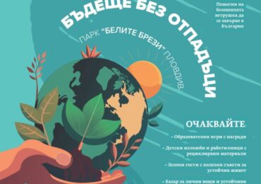 „Бъдеще без отпадъци“: Район „Южен“ приема екофестивала Re:Bazaar (ПРОГРАМА)