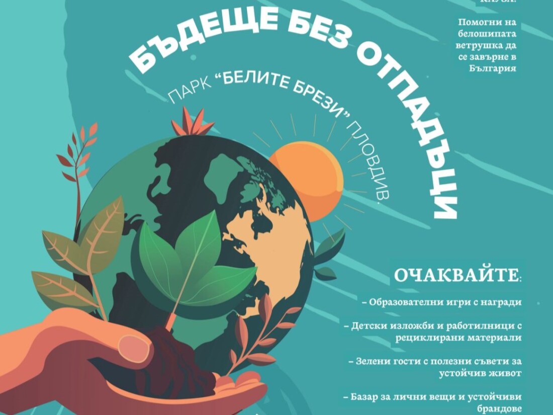 „Бъдеще без отпадъци“: Район „Южен“ приема екофестивала Re:Bazaar (ПРОГРАМА)