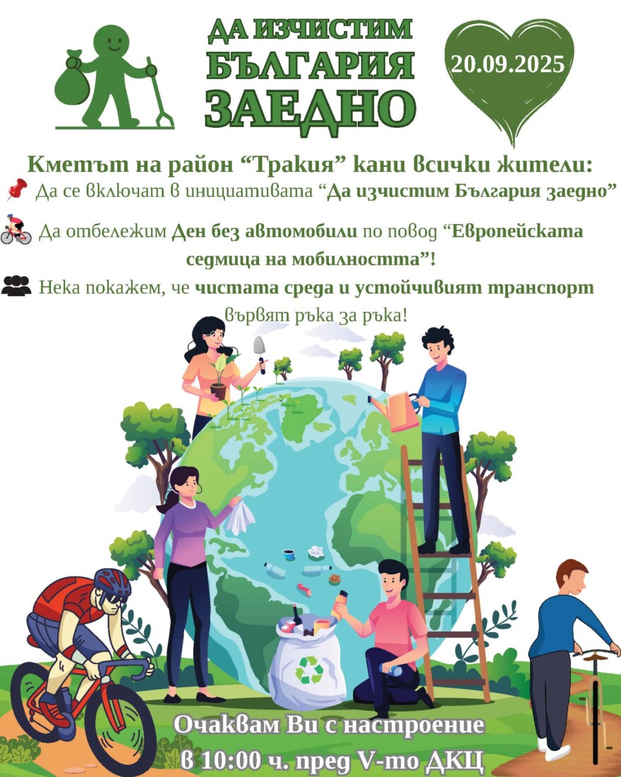 В „Тракия“ отбелязват Седмицата на мобилността и инициативата „Да изчистим България заедно“