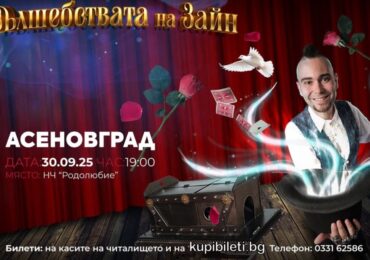 "Вълшебствата на Зайн": Известен илюзионист гостува в Асеновград