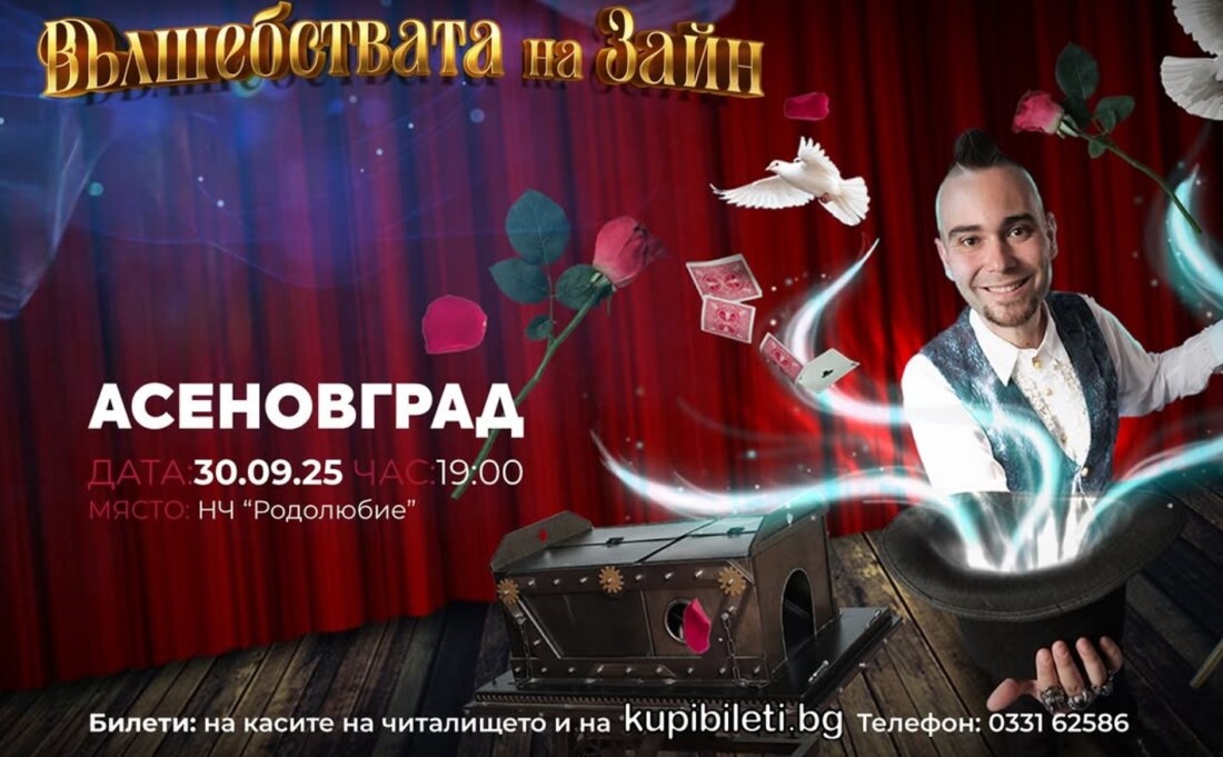 „Вълшебствата на Зайн“: Известен илюзионист гостува в Асеновград