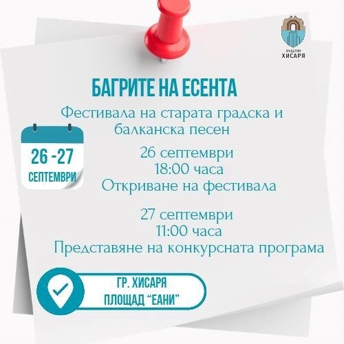 Празници, събори, фестивали и много изненади: Богата програма в община Хисаря през септември