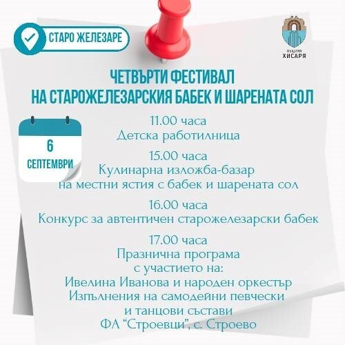 Празници, събори, фестивали и много изненади: Богата програма в община Хисаря през септември