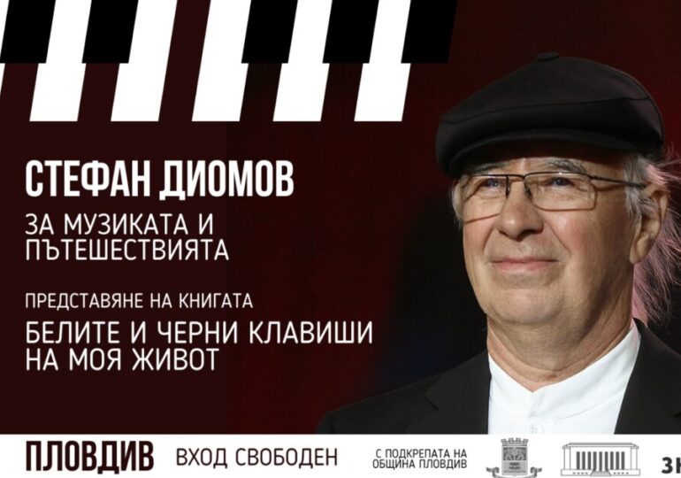 Маестро Стефан Диомов представя авторските си книги в Пловдив