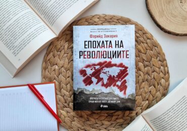 Иван Костов и Свилен Спасов представят „Епохата на революциите“ от Фарийд Закария (ОТКЪС)