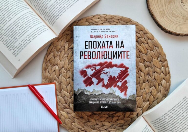 Иван Костов и Свилен Спасов представят „Епохата на революциите“ от Фарийд Закария (ОТКЪС)