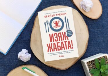 "Изяж жабата!": Как да спрем да отлагаме и да започнем да действаме – съветите на Брайън Трейси (ОТКЪС)