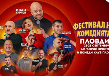 Пловдив посреща най-добрите български стендъп комедианти на Фестивала на комедията 2025 (ПРОГРАМА)