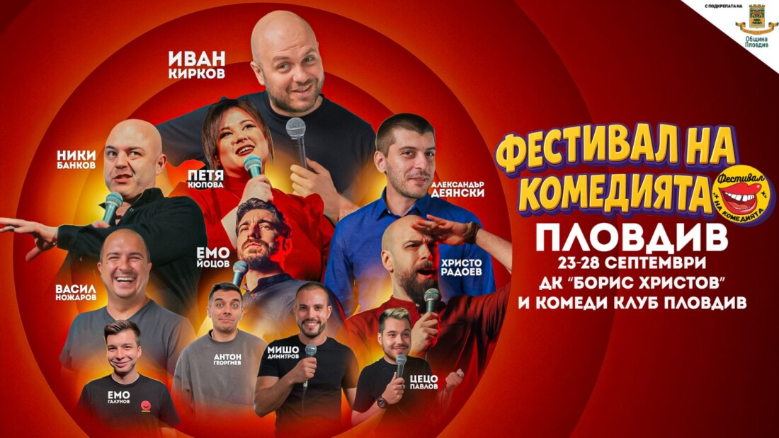 Пловдив посреща най-добрите български стендъп комедианти на Фестивала на комедията 2025 (ПРОГРАМА)