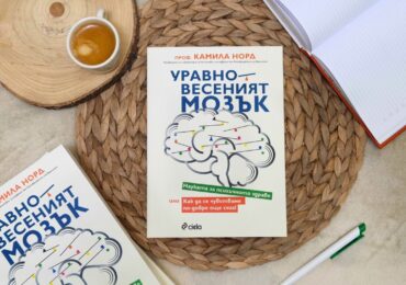 Нова книга от знаков учен дава съвети как да укрепим психичното си здраве (ОТКЪС)