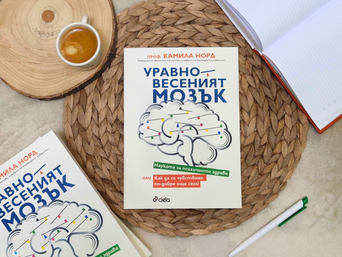 Нова книга от знаков учен дава съвети как да укрепим психичното си здраве (ОТКЪС)
