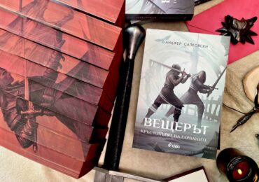 Феноменът „Вещерът“ продължава: новата книга на Сапковски вече е на български (ОТКЪС)