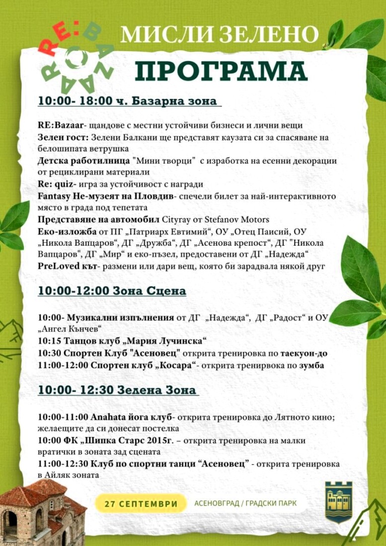 Еко инициативи, спорт и танци на „RE:Bazaar“ в Асеновград (ПРОГРАМА)
