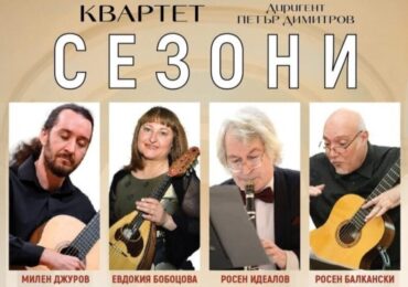 Симфониета Видин и квартет „Сезони“ с концерт в Епископската базилика „От класиката до Балканите“