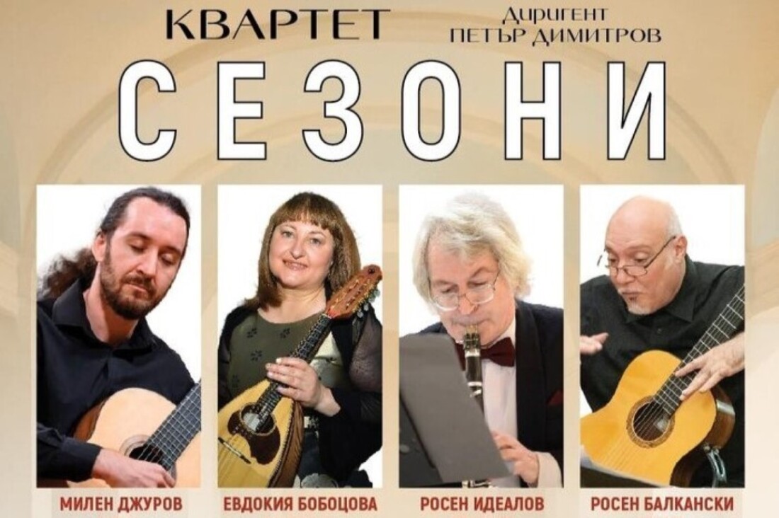 Симфониета Видин и квартет „Сезони“ с концерт в Епископската базилика „От класиката до Балканите“