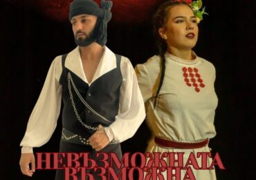 В Хисаря представят "Невъзможната възможна любов“: Една история, която не признава граници