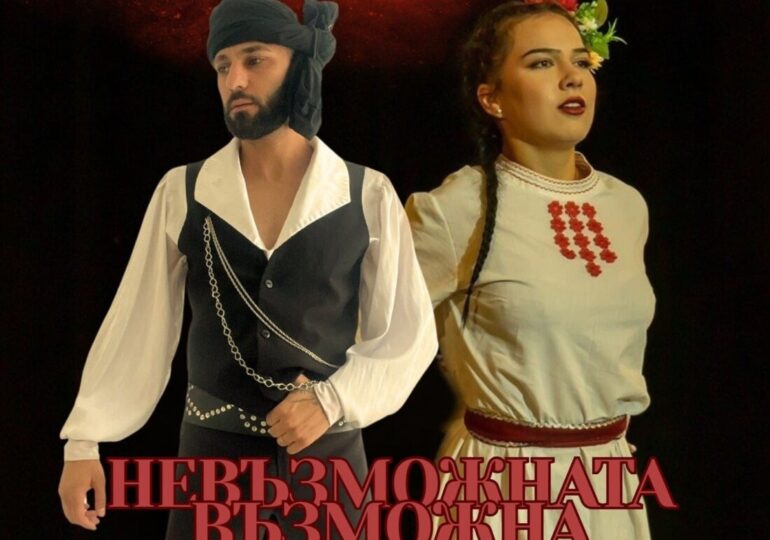 В Хисаря представят "Невъзможната възможна любов“: Една история, която не признава граници