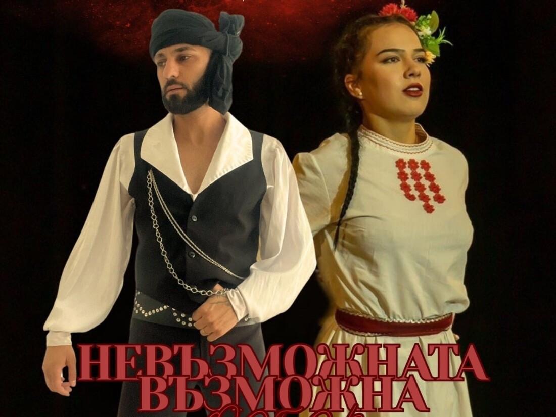 В Хисаря представят „Невъзможната възможна любов“: Една история, която не признава граници