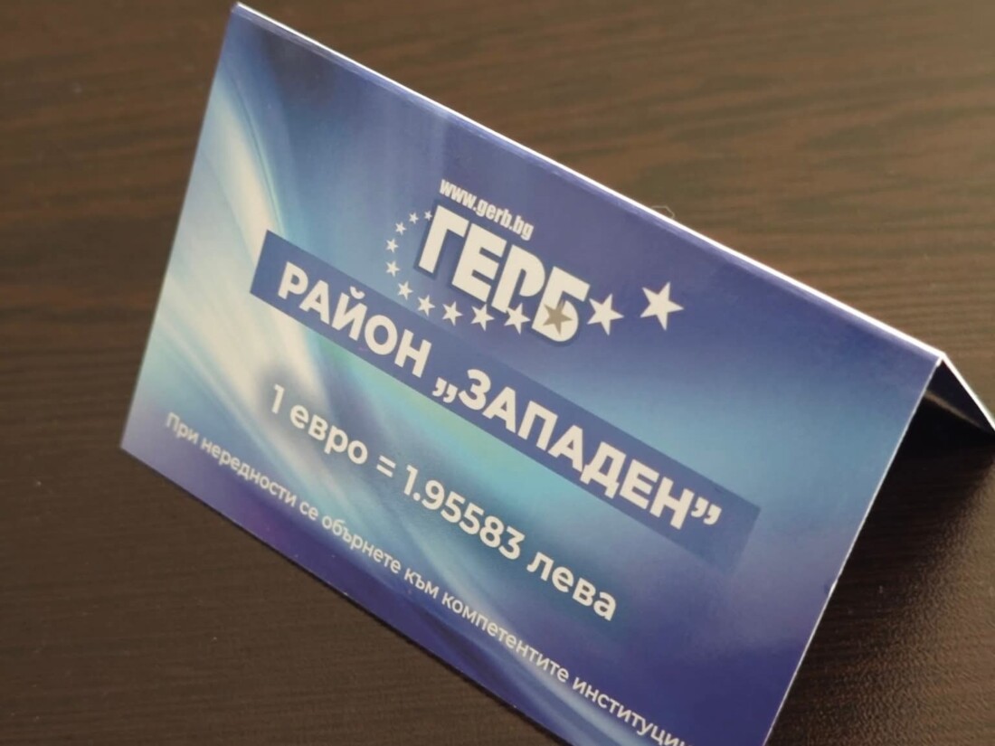 За улеснение на гражданите ГЕРБ започна в „Западен“ информационна кампания за еврото (СНИМКИ)