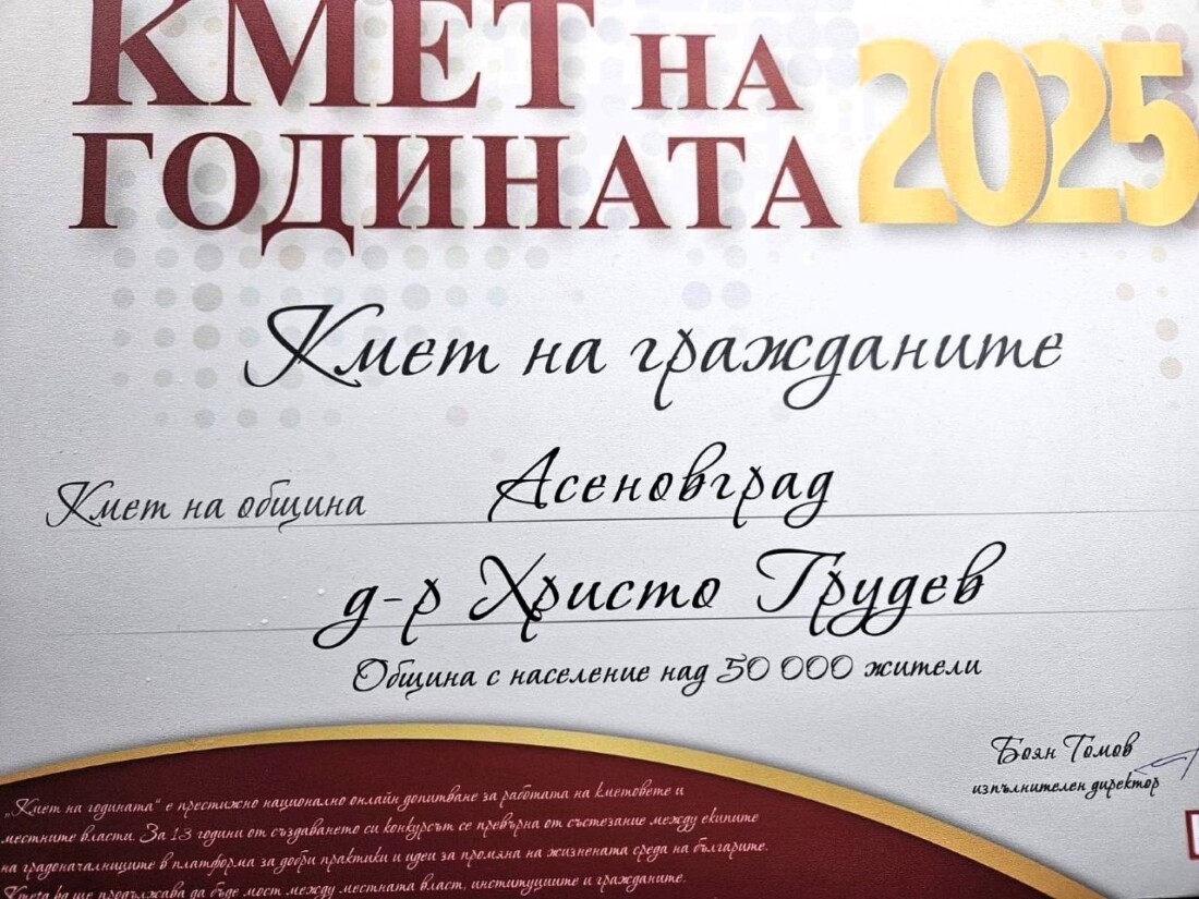 Д-р Христо Грудев с приз "Кмет на гражданите"