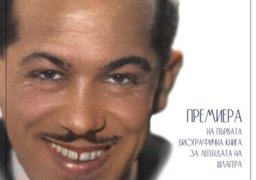 Книгата "Целувам Ви, Аспарух Лешников" - с представяне в Асеновград