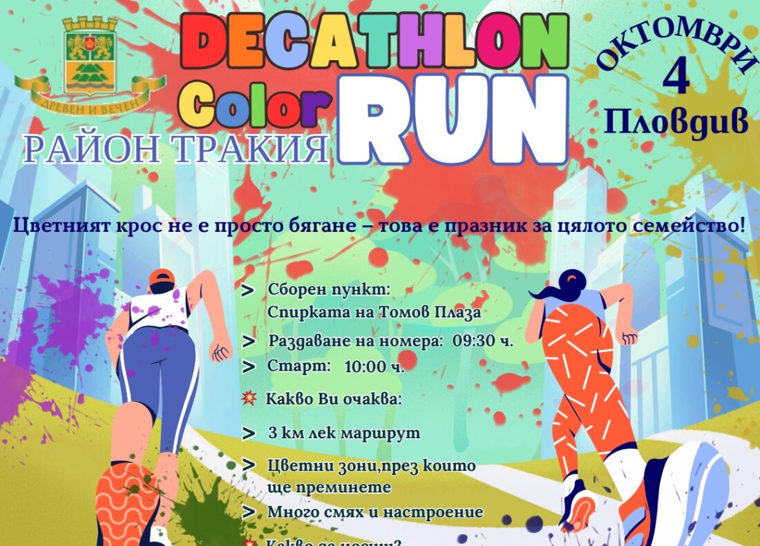 Район „Тракия“ и DECATHLON Пловдив организират най-цветното бягане в града – DECATHLON COLOR RUN