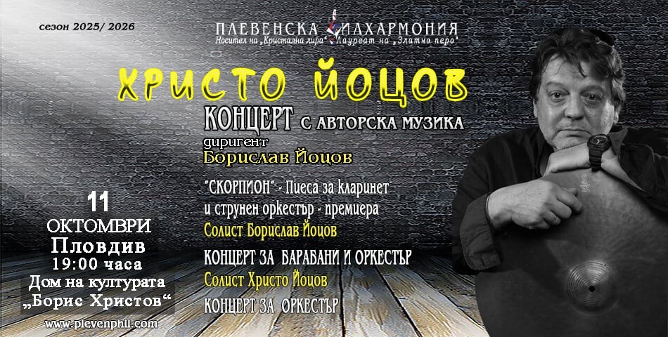 Плевенската филхармония гостува в Пловдив с концерт на големия български музикант Христо Йоцов