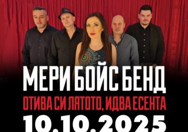 Мери Бойс Бенд кани пловдивските си фенове на юбилеен концерт