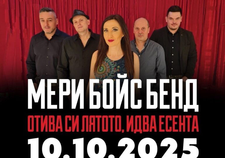 Мери Бойс Бенд кани пловдивските си фенове на юбилеен концерт