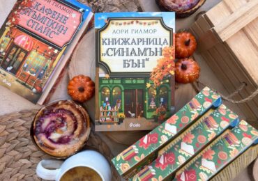 Нова история с дъх на канелени кифлички и любов ни подарява кралицата на уютните романси Лори Гилмор (ОТКЪС)