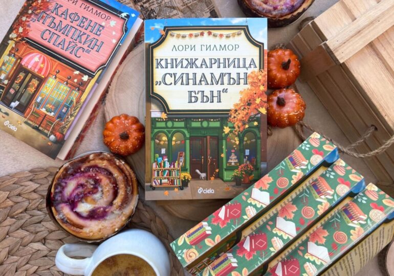 Нова история с дъх на канелени кифлички и любов ни подарява кралицата на уютните романси Лори Гилмор (ОТКЪС)