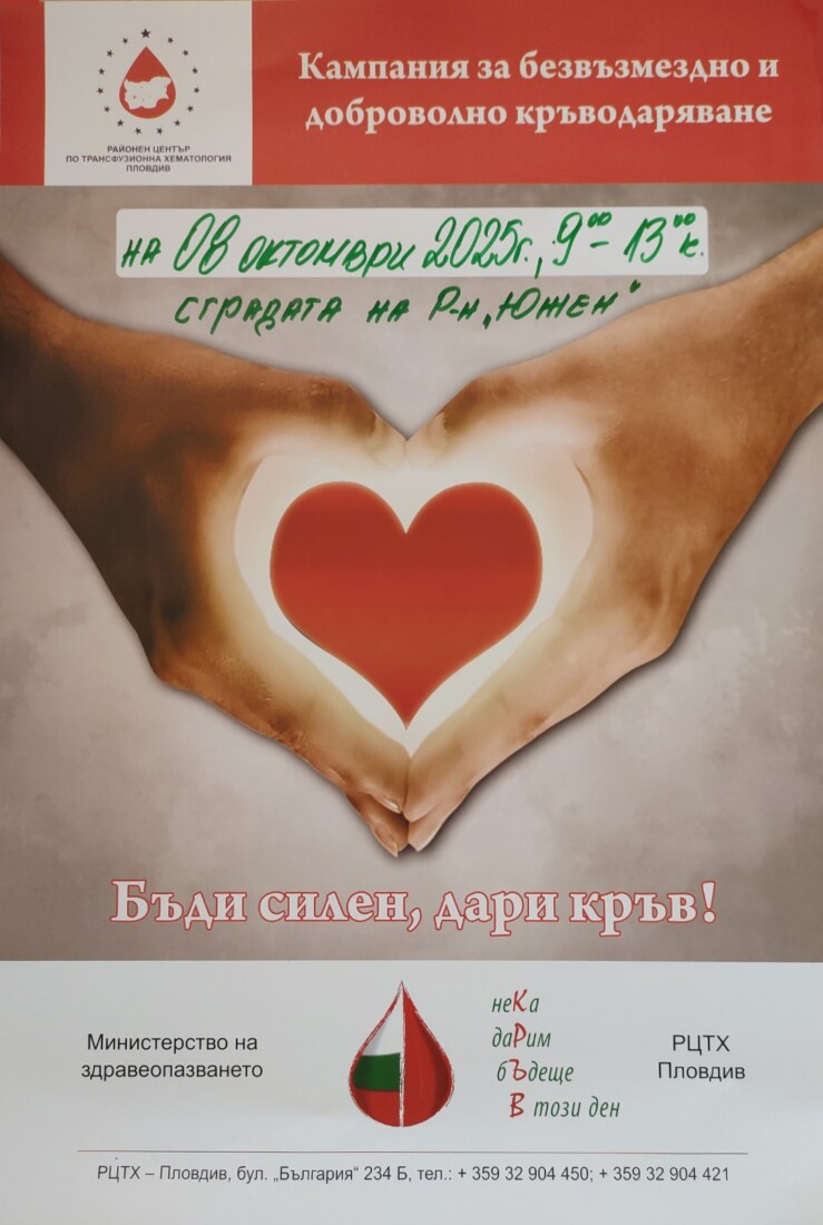 Район „Южен“ и РЦТХ – Пловдив със съвместна акция по кръводаряване