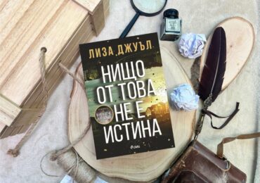 Наистина ли „Нищо от това не е истина“ в сензационния трилър на Лиза Джуъл? (ОТКЪС)