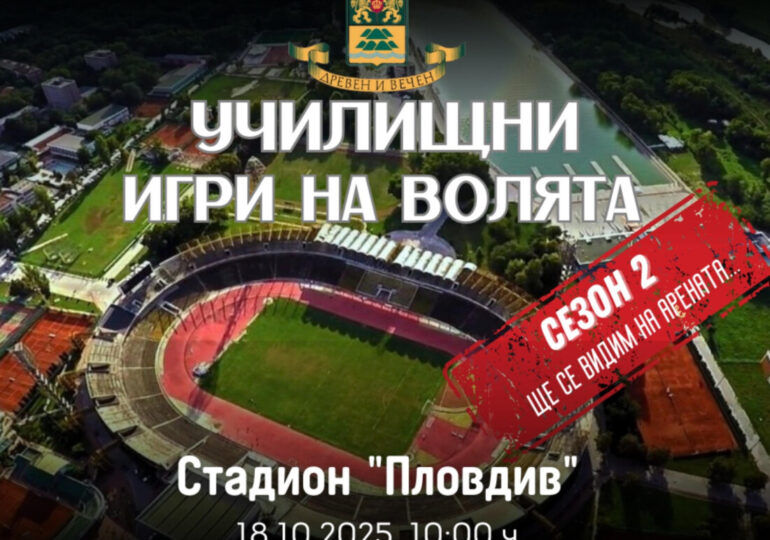 450 ученици от 28 училища ще участват във втория сезон на „Училищни игри на волята“