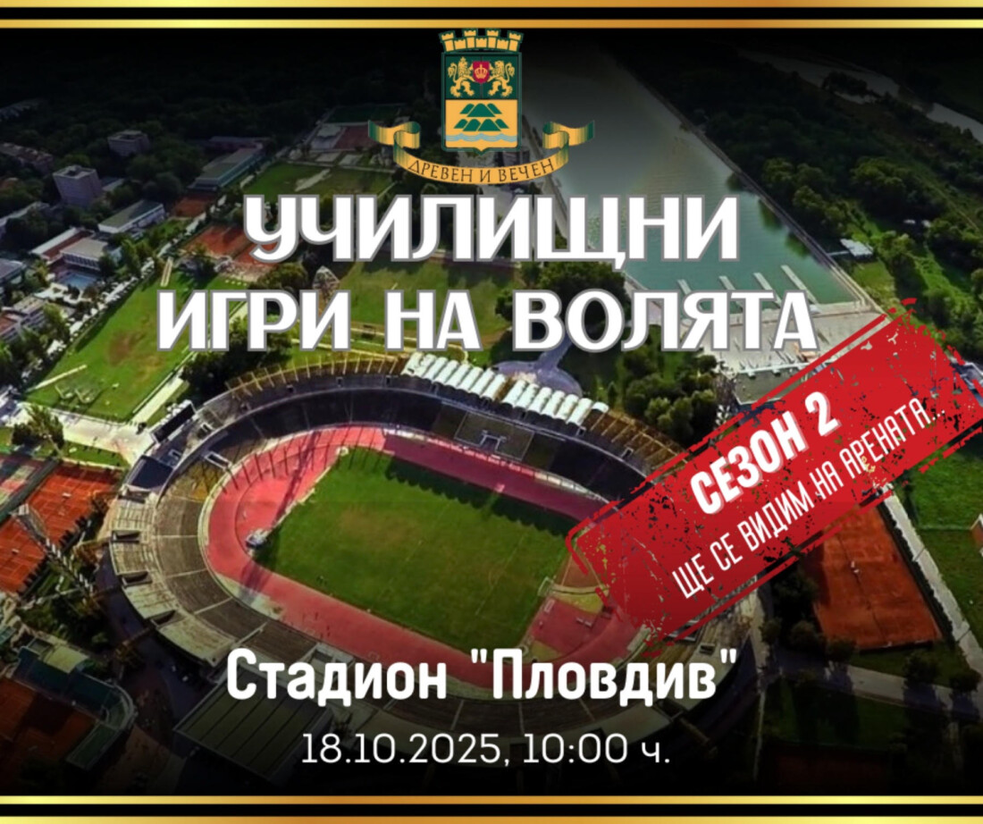 450 ученици от 28 училища ще участват във втория сезон на „Училищни игри на волята“