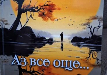 В Асеновград представят книгата на Василка Димитрова „Аз все още...“