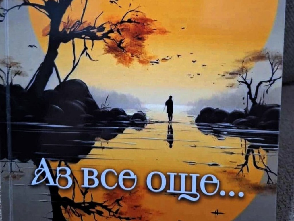 В Асеновград представят книгата на Василка Димитрова „Аз все още…“