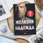 Смайваща история за воля и издръжливост в мотивационния бестселър „Желязна надежда“ (ОТКЪС)
