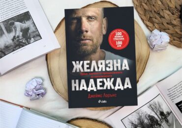 Смайваща история за воля и издръжливост в мотивационния бестселър "Желязна надежда" (ОТКЪС)