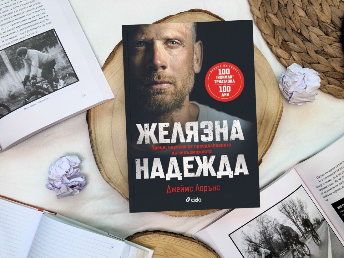 Смайваща история за воля и издръжливост в мотивационния бестселър „Желязна надежда“ (ОТКЪС)