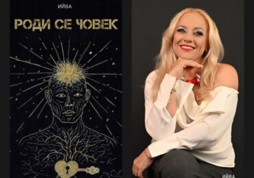 Нова книга и ново пътуващо литературно четене: Ийва тръгва из страната с четвъртата си книга "Роди се човек"