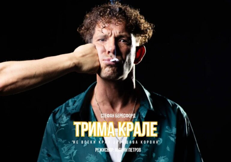 Явор Бахаров представя в Пловдив първия си моноспектакъл „Трима крале“