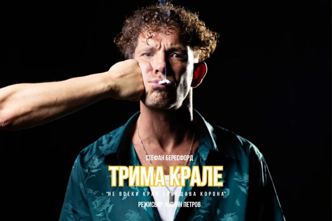 Явор Бахаров представя в Пловдив първия си моноспектакъл „Трима крале“