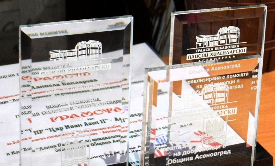 Търсят най-добрите дела в Асеновградско за 2025 г.