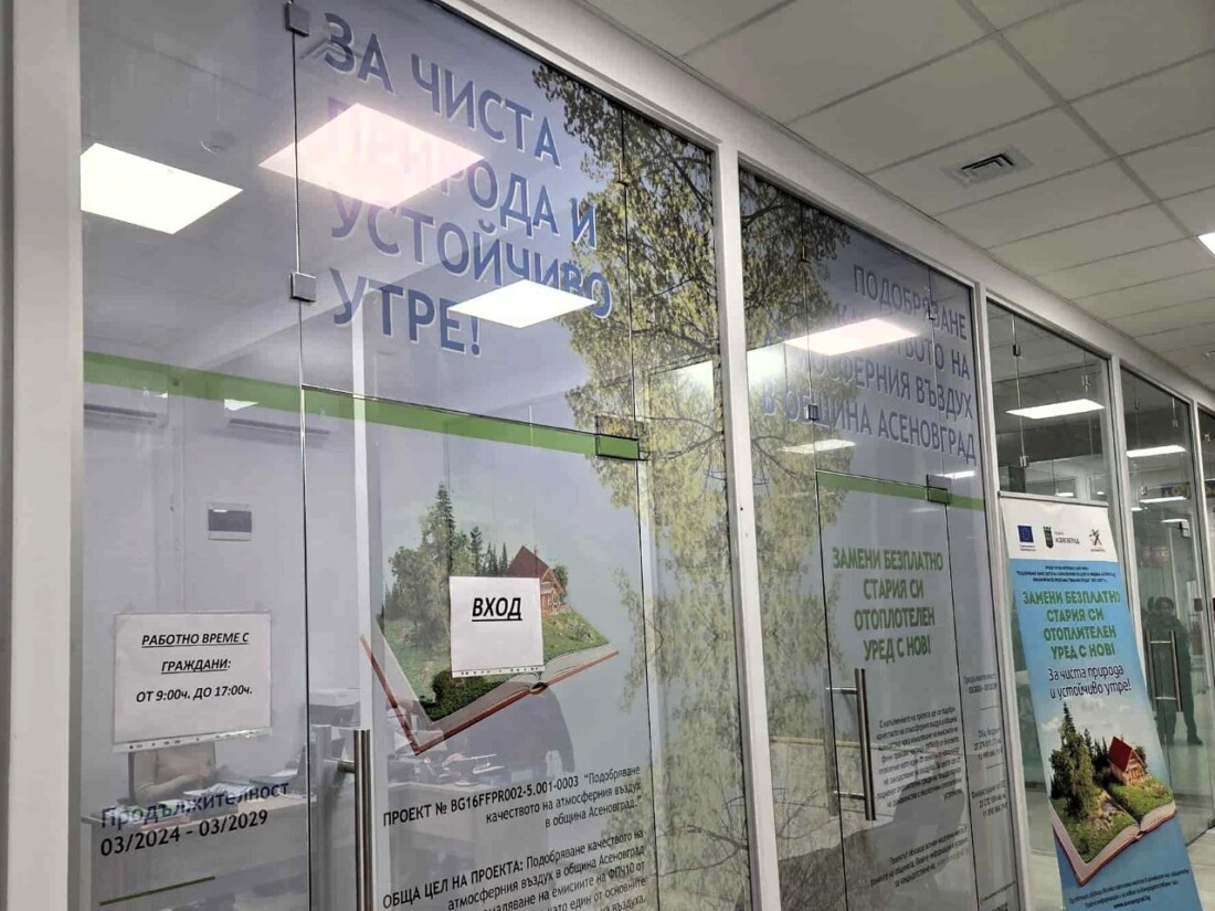 Промяна на мястото за подаване на заявления по програмата за отоплителните уреди в Асеновград