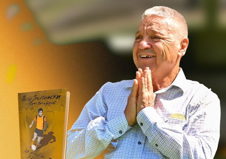 "Да играеш за другите": Легендата Петър Зехтински представя своята книга на стадион "Христо Ботев"