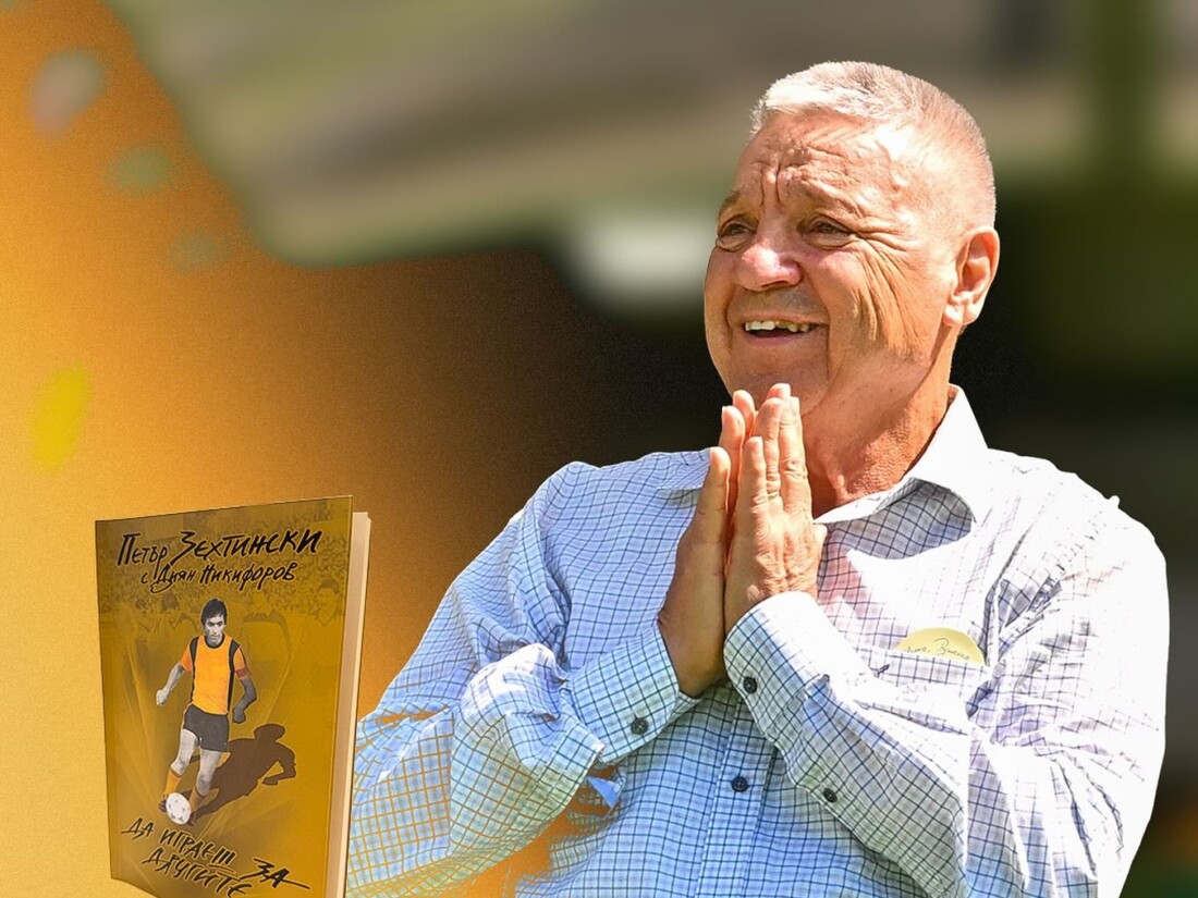 „Да играеш за другите“: Легендата Петър Зехтински представя своята книга на стадион „Христо Ботев“