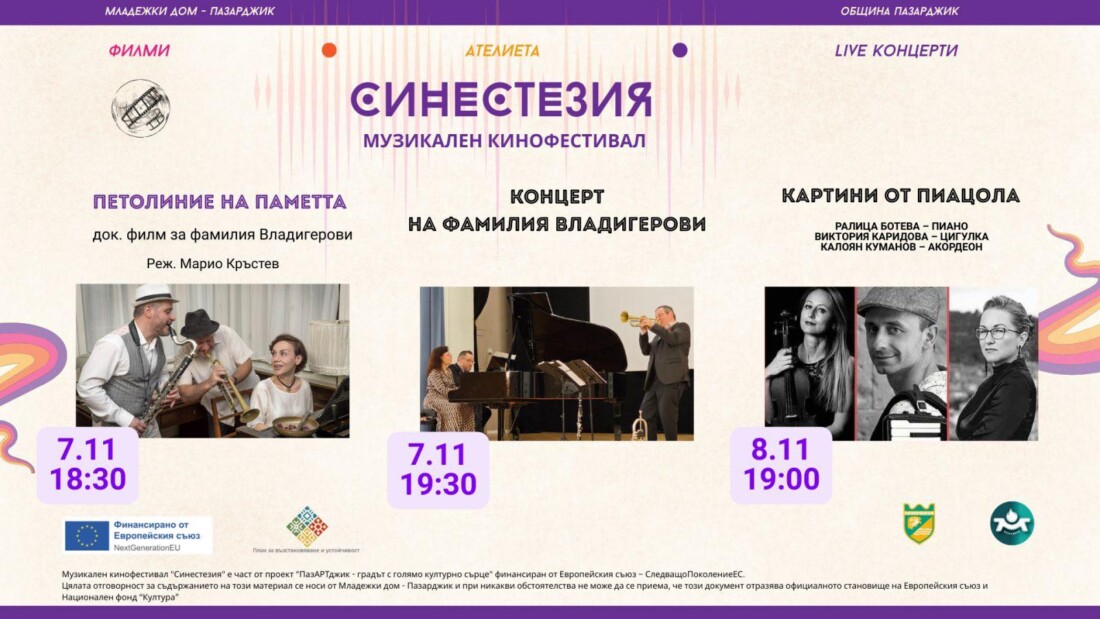 Музикалният кинофестивал "Синестезия" завладява Пазарджик (ПРОГРАМА)